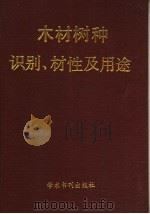 木材树种识别、材性及用途 1990 PDF电子版封面 7800454959 谢福惠等编著