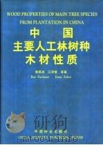 中国主要人工林树种木材性质 1998 PDF电子版封面 7503818301 鲍甫成,江泽慧等著