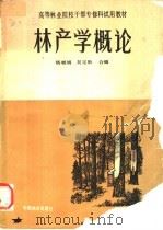 林产学概论 1990 PDF电子版封面 7503804408 杨敏娟,吴定新合编