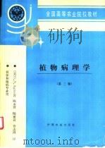 植物病理学 第3版 1995 PDF电子版封面 7109032302 (美)G.N.Agrios著;陈永萱等译