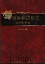 植物诱导抗病性原理和研究 1995 PDF电子版封面 7030046528 董汉松主编(南京农业大学植物保护学院)