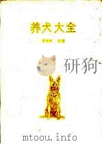 养犬大全 1993 PDF电子版封面 7206019846 夏咸柱主编