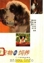 宠物的饲养 1993 PDF电子版封面 7535910262 黄国钟等编著