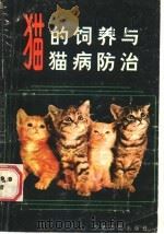 猫的饲养与猫病防治 1988 PDF电子版封面 7805380260 猫的饲养与猫病防治编写组编