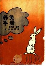 养兔手册 1993 PDF电子版封面 7109028399 彭大惠主编