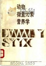 动物微量元素营养学 1989 PDF电子版封面 7535204465 杨顺江编著