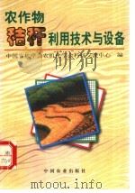 农作物秸秆利用技术与设备 1996 PDF电子版封面 7109044688 中国农机学会农机化学会,科技交流中心编