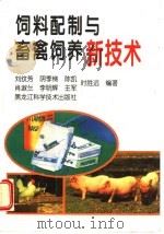 饲料配制与畜禽饲养新技术（1997 PDF版）