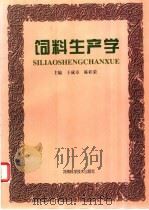 饲料生产学（1998 PDF版）