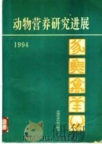 动物营养研究进展 1994 1994 PDF电子版封面 7800266540 许振英,张子仪主编