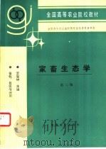 家畜生态学 1995 PDF电子版封面 7109033678 李震钟主编