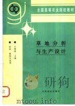 草地分析与生产设计 1997 PDF电子版封面 7109045056 王辉珠主编
