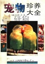 宠物珍养大全 1994 PDF电子版封面 7313012551 王义炯,马波主编