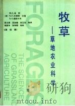 牧草 草地农业科学 第4版 1992 PDF电子版封面 7109019128 (美)希 斯(Heath,Maurice E.)等主编;黄文