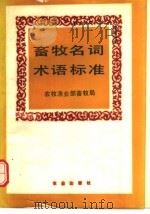 畜牧名词术语标准 1987 PDF电子版封面 710900094X 杨胜主编