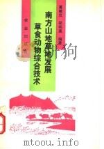 南方山地草地发展草食动物综合技术 1993 PDF电子版封面 7109028534 屠敏仪,郑明高编著