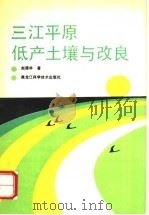 三江平原低产土壤与改良 1992 PDF电子版封面 7538820728 赵德林著
