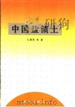 中国盐渍土 1993 PDF电子版封面 7030037944 王遵亲等著