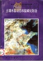 土壤水盐动态和盐碱化防治 1987 PDF电子版封面 13031·3548 俞仁培主编