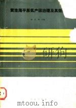 黄淮海平原低产田治理及其效果 1989 PDF电子版封面 7109003698 杨正明主编