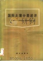 国际土壤分类述评 1988 PDF电子版封面 7030001850 中国科学院南京土壤研究所土壤地理研究室主编