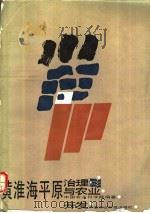 黄淮海平原治理与农业开发 1989 PDF电子版封面 7800261271 中国农业科学院编著