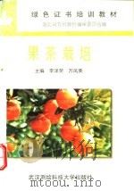 果茶栽培 1996 PDF电子版封面 7810304577 李泽荣,万凤英主编