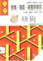 柑橘、葡萄、桃整形修剪（1993 PDF版）