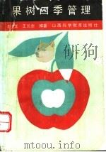 果树四季管理 1990 PDF电子版封面 7537702977 赵印立,王长命编著