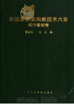 中国果树实用新技术大全·落叶果树卷 1998 PDF电子版封面 7801195906 董启凤总主编