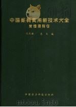 中国果树实用新技术大全  常绿果树卷（1999 PDF版）