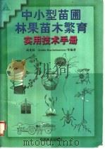 中小型苗圃林果苗木繁育实用技术手册 1997 PDF电子版封面 7503819197 高光民,GuidoKuchelmeister等编著