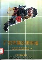 广东优稀水果图谱 1991 PDF电子版封面 7535908241 广东省农业委员会科教处,广东省农业科学院果树研究所编