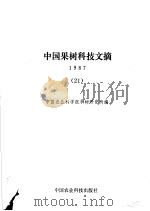 中国果树科技文  21  1987（1989 PDF版）