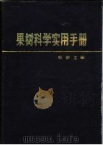 果树科学实用手册 1986 PDF电子版封面 16202·116 杜澍主编