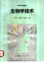 生物学技术 1994 PDF电子版封面 7040052350 张耘生等主编