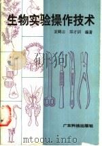 生物实验操作技术 1991 PDF电子版封面 7535907989 麦鹤云,邱才训编著