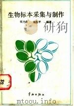 生物标本采集与制作（1987 PDF版）