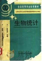生物统计 1993 PDF电子版封面 7810024833 吴仲贤主编