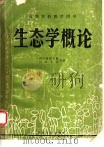 生态学概论 1989 PDF电子版封面 7560702880 苏智先,王仁卿主编
