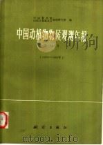 中国动植物物候观测年报 第10号 1985-1986年 1989 PDF电子版封面 7503002794 中国科学院地理研究所,国家计划委员会地理研究所编