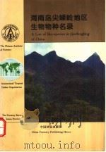 海南岛尖峰岭地区生物物种名录 对照读物 1995 PDF电子版封面 7503812915 曾庆波等主编