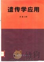 遗传学应用 1996 PDF电子版封面 7040057670 罗鹏主编