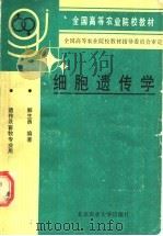 细胞遗传学 1990 PDF电子版封面 7810021273 解生勇编著