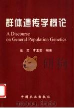 群体遗传学概论 1999 PDF电子版封面 7109061302 张劳,李玉奎编著