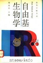 自由基生物学 1992 PDF电子版封面 7040033860 郑荣梁主编