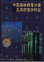 中国森林群落分类及其群落学特征 1998 PDF电子版封面 7030068262 蒋有绪,郭泉水,马娟等著