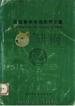 古植物学与孢粉学文集 第1号 1986 PDF电子版封面 13196·227 中国科学院南京地质古生物研究所编辑