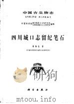 四川城口志留纪笔石 1990 PDF电子版封面 7030017188 葛梅钰著