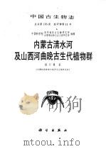 内蒙古清水河及山西河曲晚古生代植物群 1989 PDF电子版封面 703000552X 斯行健著